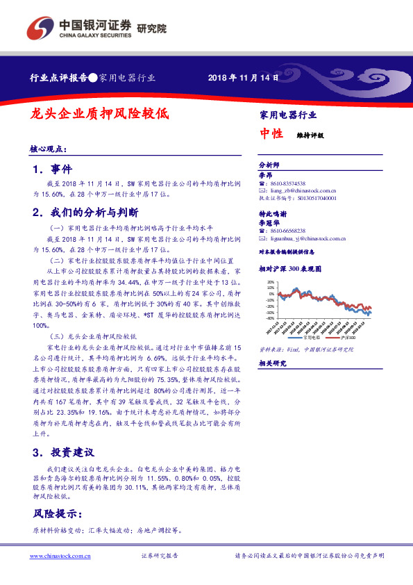 家用电器行业：龙头企业质押风险较低