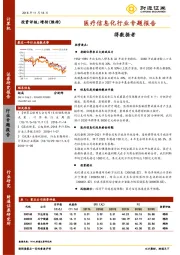 医疗信息化行业专题报告：得数据者