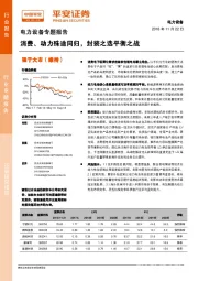 电力设备专题报告：消费、动力殊途同归，封装之选平衡之战