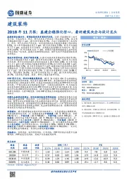 建筑装饰：2018年11月报：基建企稳强化信心，看好建筑央企与设计龙头