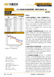 2019年机械行业年度投资策略：预期可以更乐观一些