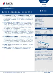 电气设备行业深度研究报告：磨砺十余载，特高压建设重启，设备投资迎丰年