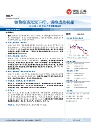 2018年1-10月地产宏观数据点评:销售投资双双下行,调控成效初显