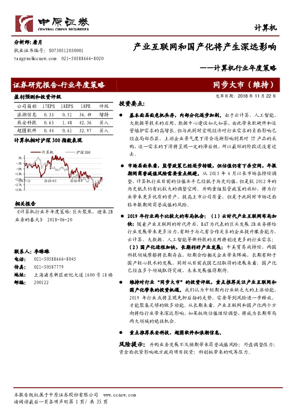 计算机行业年度策略：产业互联网和国产化将产生深远影响