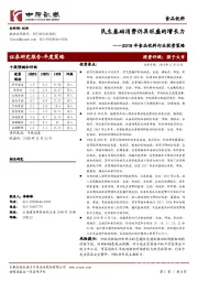 2019年食品饮料行业投资策略：民生基础消费仍具旺盛的增长力