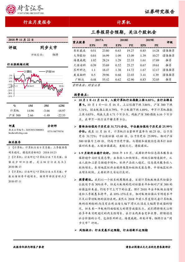 计算机行业月度报告：三季报符合预期，关注个股机会