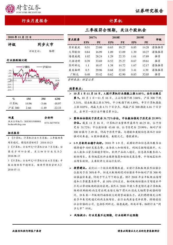 计算机行业月度报告：三季报符合预期，关注个股机会