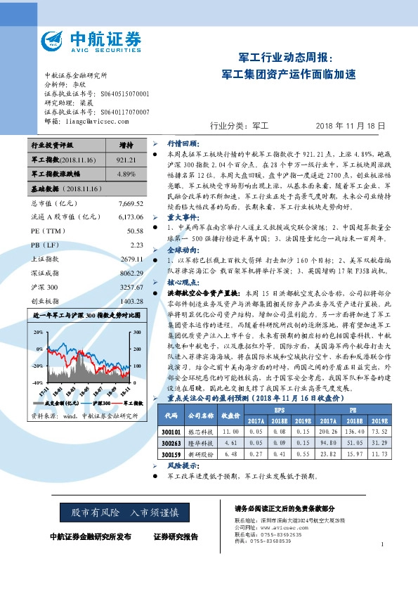 军工行业动态周报：军工集团资产运作面临加速