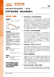 改革开放四十周年系列研究-银行篇：改革开放结硕果，新起点砥砺前行