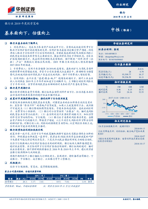 银行业2019年度投资策略：基本面向下，估值向上