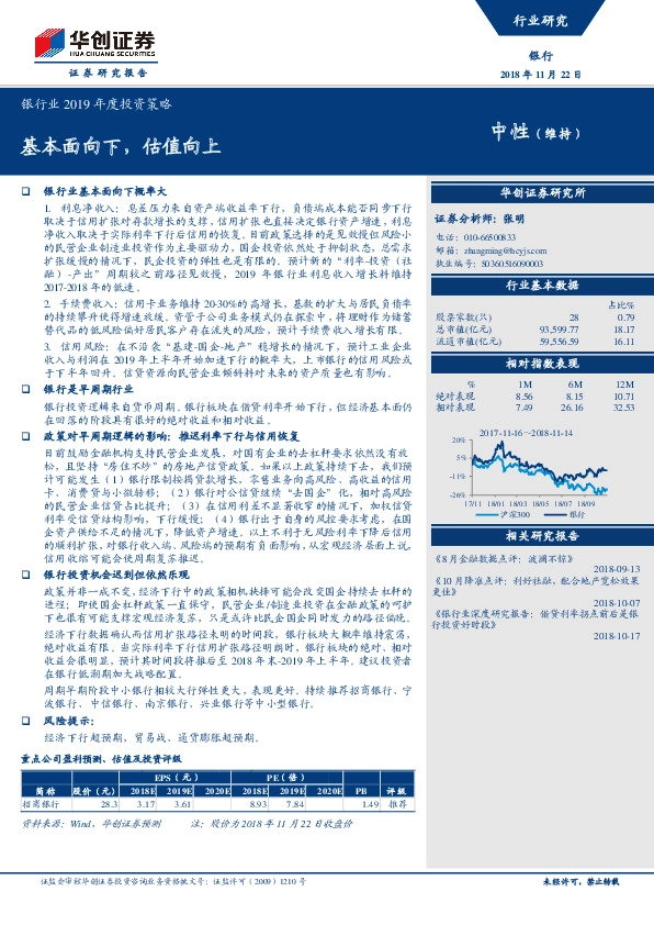 银行业2019年度投资策略：基本面向下，估值向上