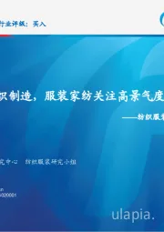 纺织服装行业2019年投资策略：看好纺织制造，服装家纺关注高景气度子板块