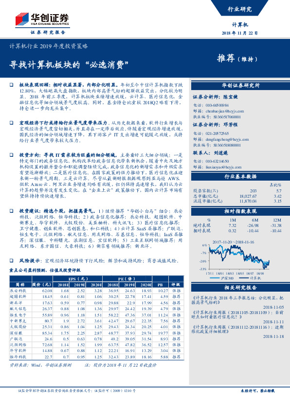 计算机行业2019年度投资策略：寻找计算机板块的“必选消费”