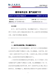 2018年10月房地产数据点评：楼市地市过冬 景气延续下行