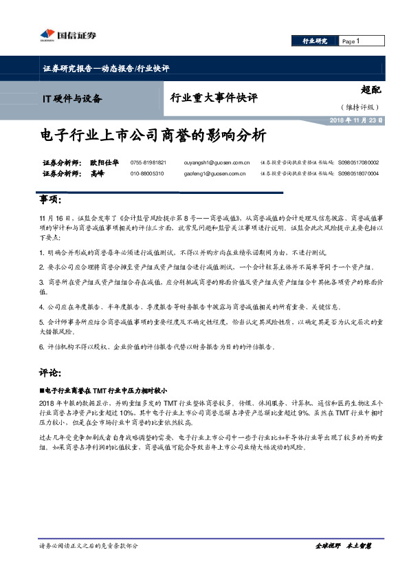 IT硬件与设备行业重大事件快评：电子行业上市公司商誉的影响分析