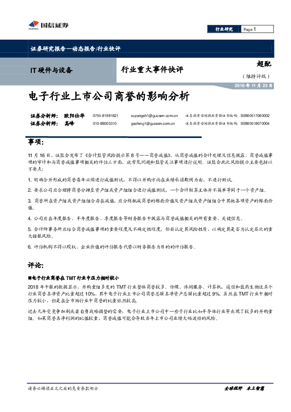 IT硬件与设备行业重大事件快评：电子行业上市公司商誉的影响分析