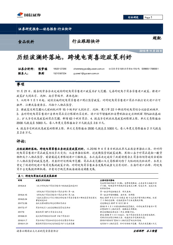 食品饮料行业跟踪快评：历经波澜终落地，跨境电商喜迎政策利好