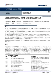 食品饮料行业跟踪快评：历经波澜终落地，跨境电商喜迎政策利好