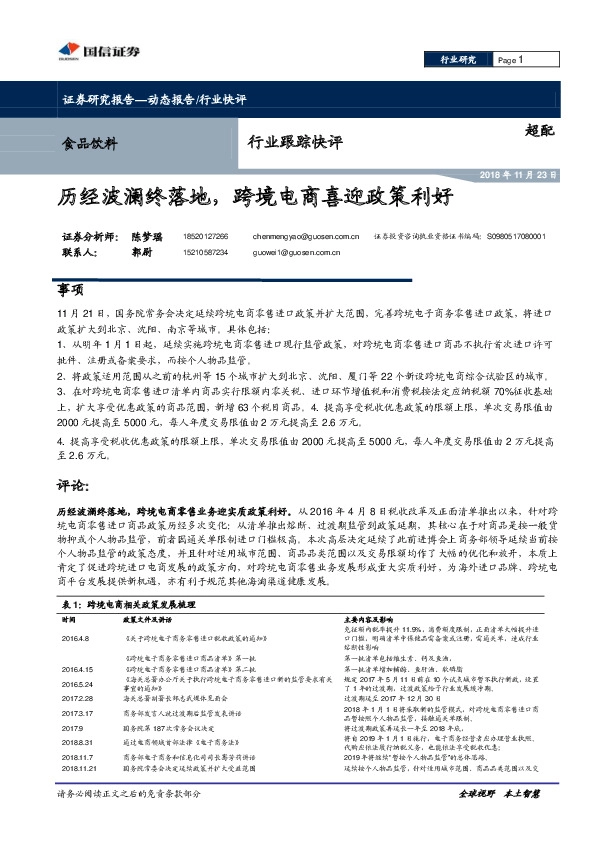 食品饮料行业跟踪快评：历经波澜终落地，跨境电商喜迎政策利好