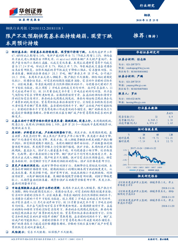 钢铁行业周报：限产不及预期供需基本面持续趋弱，现货下跌本周预计持续