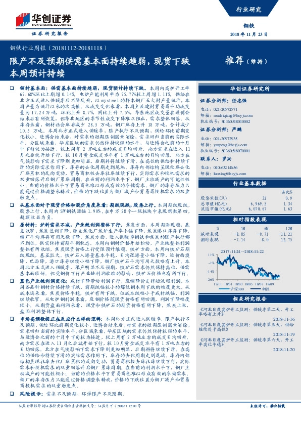 钢铁行业周报：限产不及预期供需基本面持续趋弱，现货下跌本周预计持续