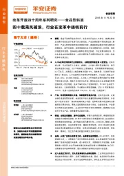 改革开放四十周年系列研究——食品饮料篇：四十载乘风破浪，行业在变革中扬帆前行