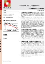 机械设备行业重大事件点评：下游需求放缓，机器人产X量IA增 速低位运行