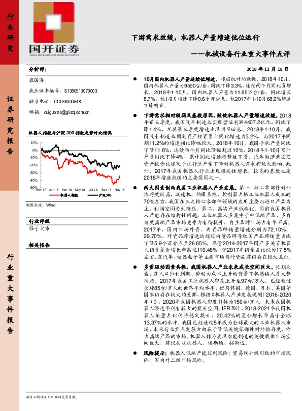 机械设备行业重大事件点评：下游需求放缓，机器人产X量IA增 速低位运行