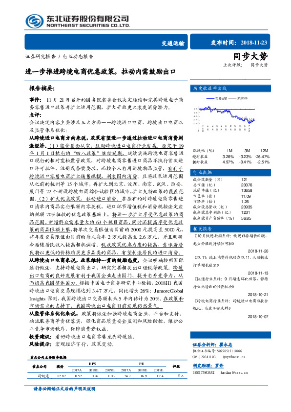 交通运输行业动态报告：进一步推进跨境电商优惠政策，拉动内需鼓励出口