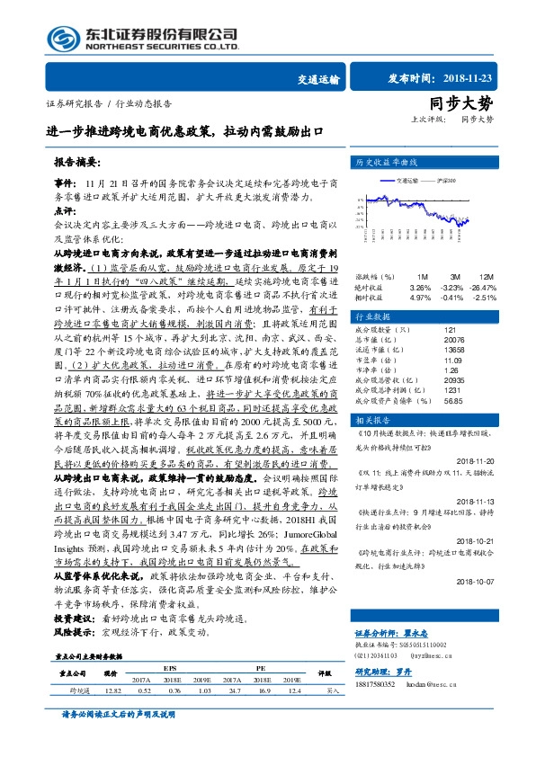 交通运输行业动态报告：进一步推进跨境电商优惠政策，拉动内需鼓励出口