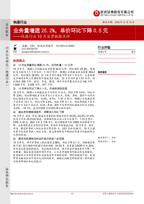 快递行业10月运营数据点评：业务量增速25.2%，单价环比下降0.5元