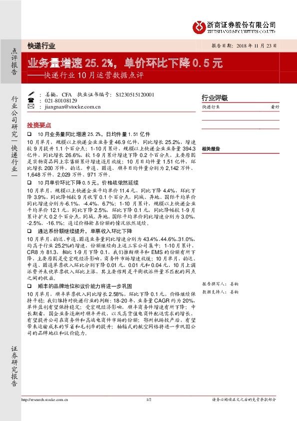 快递行业10月运营数据点评：业务量增速25.2%，单价环比下降0.5元
