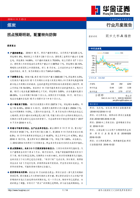 煤炭行业月度报告：拐点预期明朗，配置转向防御