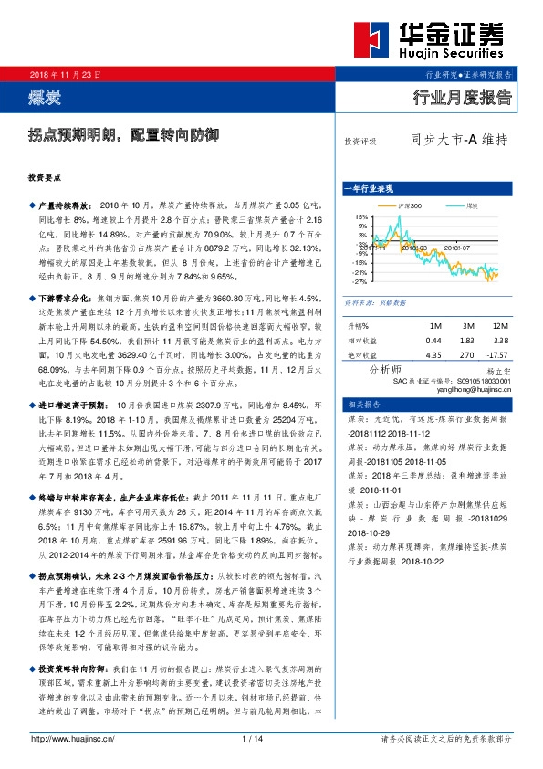 煤炭行业月度报告：拐点预期明朗，配置转向防御