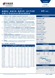 电力设备与新能源行业2019年度投资策略：基建驱动、制造升级、能源变革：2019年在需求增长中寻找边际变化带来的投资机会