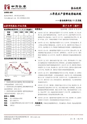 食品饮料行业11月月报：三季度后产量增速普遍放缓