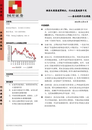 食品饮料行业周报：酒类电商渠道常规化，行业发展趋势不变