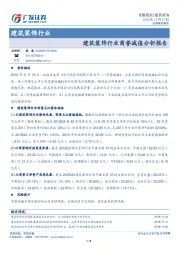 建筑装饰行业商誉减值分析报告