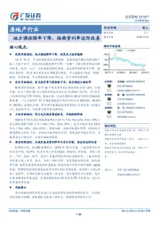 房地产行业投资策略：地方调控频率下降，按揭贷利率边际改善