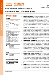 改革开放四十周年系列研究-地产篇：四十年风雨改革路，行业在变革中前行