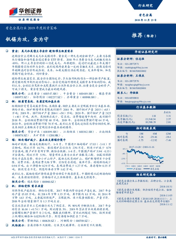 有色金属行业2019年度投资策略：钒锡为攻，金为守