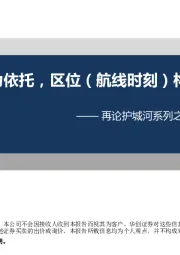 再论护城河系列之航空:需求潜力为依托,区位(航线时刻)构筑护城河