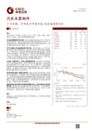 汽车及零部件调研纪要：广州车展：丰田发力中国市场 比亚迪向新而行