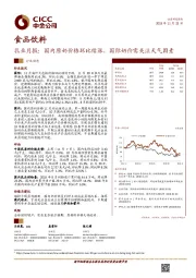 乳业月报：国内原奶价格环比续涨，国际奶价需关注天气因素