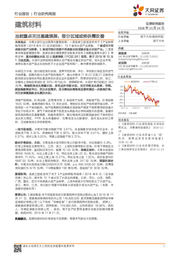 建筑材料行业研究周报：当前重点关注基建提振，部分区域或将供需改善