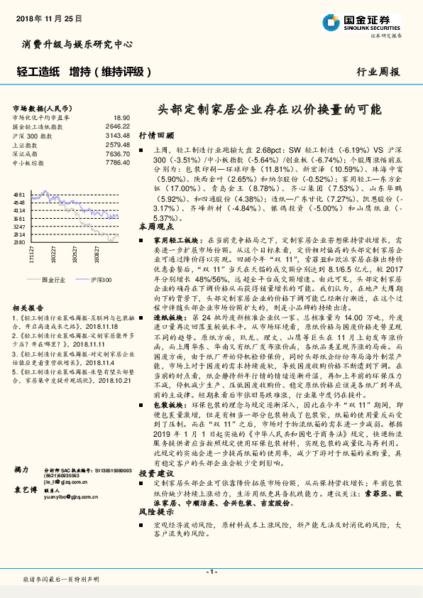 轻工造纸行业周报：头部定制家居企业存在以价换量的可能