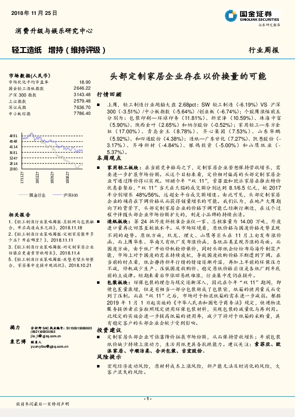 轻工造纸行业周报：头部定制家居企业存在以价换量的可能