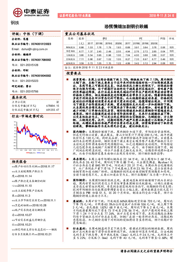 钢铁行业周报：恐慌情绪加剧钢价跌幅