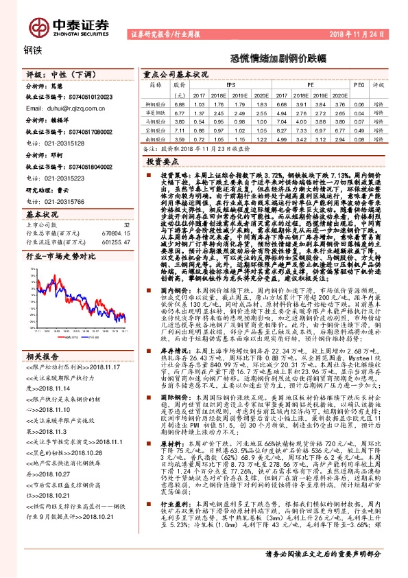 钢铁行业周报：恐慌情绪加剧钢价跌幅