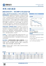 环保工程及服务行业周报：融资利好传导中，环保PPP专项支持金可期